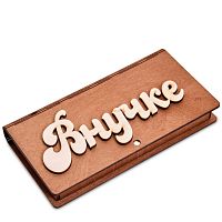 Купюрница резная "Внучке" во Семилуках