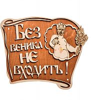 Вывеска баня "Без веника не входить" во Семилуках