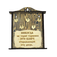 КЛЮЧНИЦА "НИКОГДА НЕ ТЕРЯЙ ТЕРПЕНИЯ" во Семилуках