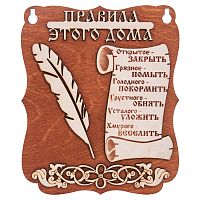 Планшет "Правила этого дома" № 2 во Семилуках